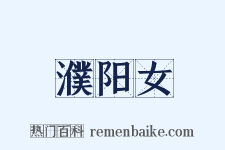 濮阳女是什么意思的图片